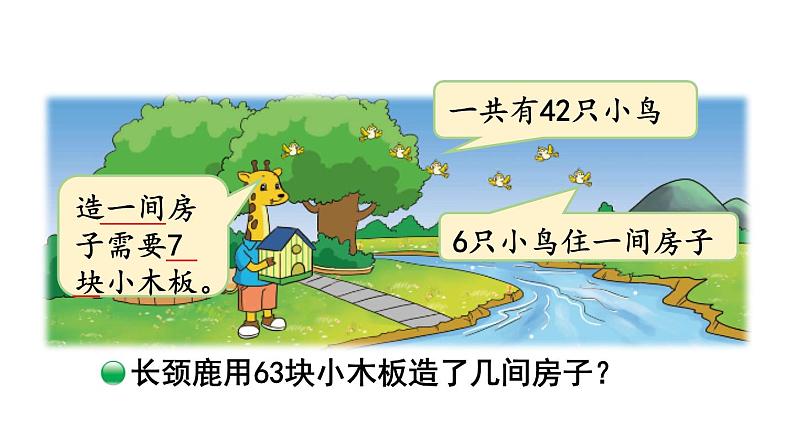 北师大版小学数学二上 9.1 长颈鹿与小鸟 课件第8页