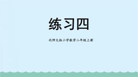 【核心素养】北师大版小学数学二上  练习四  课件＋教案