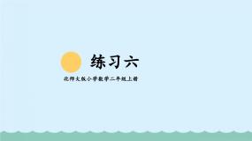 【核心素养】北师大版小学数学二上 练习六 课件＋教案