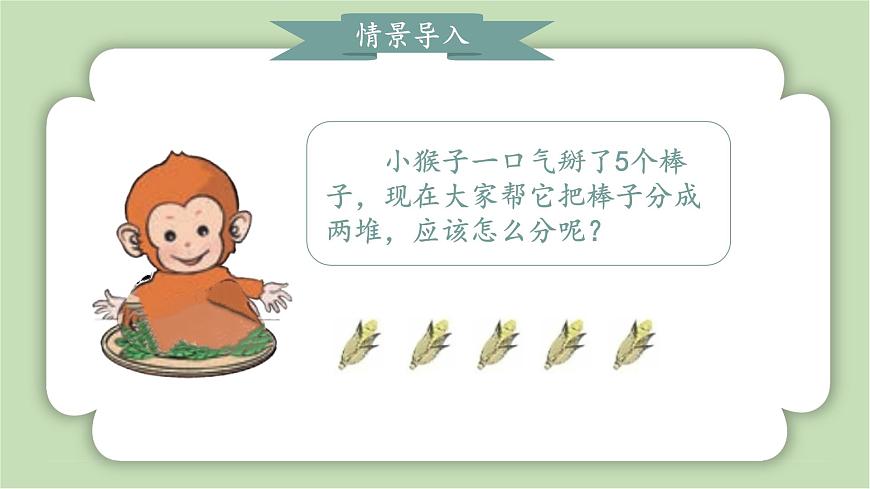 人教版小學(xué)數(shù)學(xué)一年級(jí)上冊(cè)5以內(nèi)數(shù)的認(rèn)識(shí)和加、減法《分與合》課件第4頁(yè)