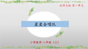 北师大版二年级上册星星合唱队教学课件ppt