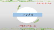 北师大版二年级上册小小商店教学ppt课件
