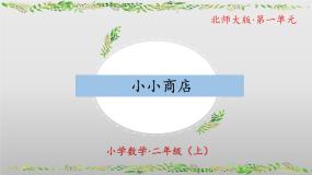 北师大版二年级上册小小商店教学ppt课件