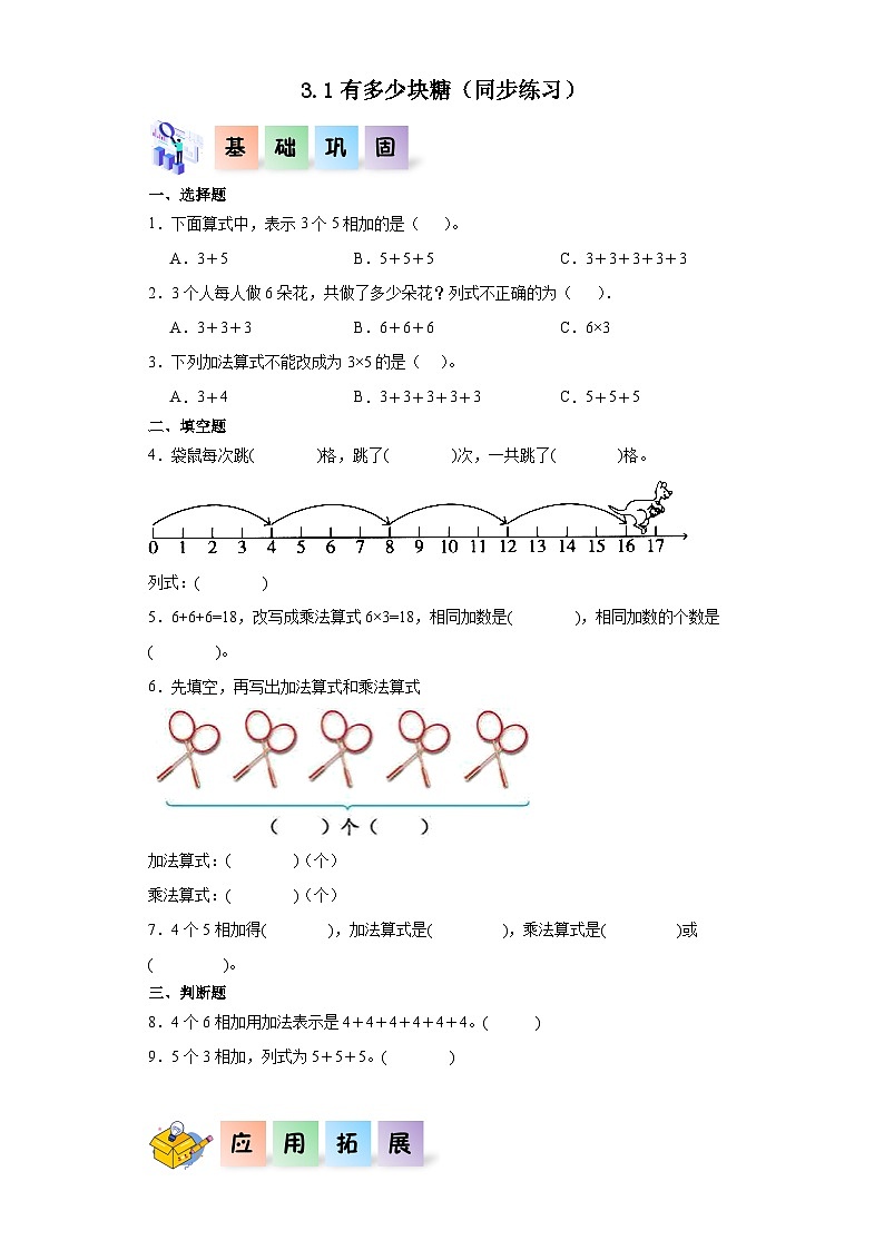 3.1有多少块糖(同步练习)二年级数学上册课后分层作业(北师大版)第1页