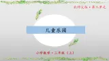 3.2《儿童乐园》（教学课件）二年级+数学上册+北师大版