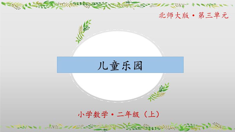 3.2《儿童乐园》(教学课件)二年级+数学上册+北师大版第1页