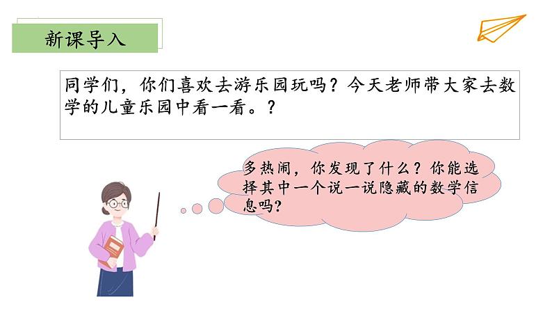 3.2《儿童乐园》(教学课件)二年级+数学上册+北师大版第4页