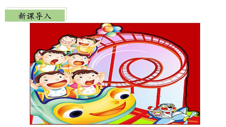 3.2《儿童乐园》(教学课件)二年级+数学上册+北师大版第5页