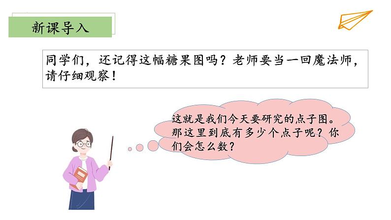 3.3《有多少点子》(教学课件)二年级+数学上册+北师大版第4页