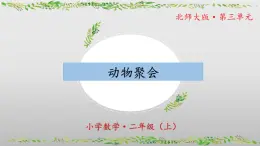 3.4《动物聚会》（教学课件）二年级+数学上册+北师大版