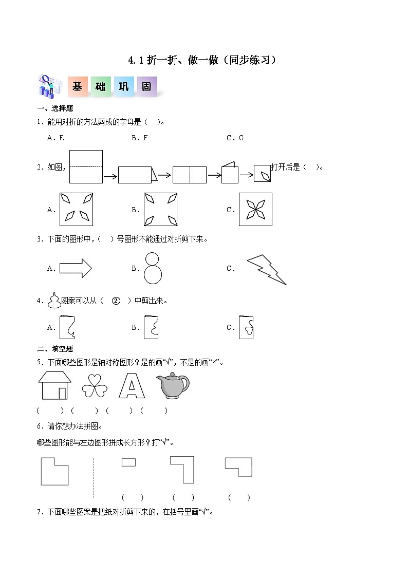4.1折一折、做一做(同步练习)二年级数学上册课后分层作业(北师大版)第1页