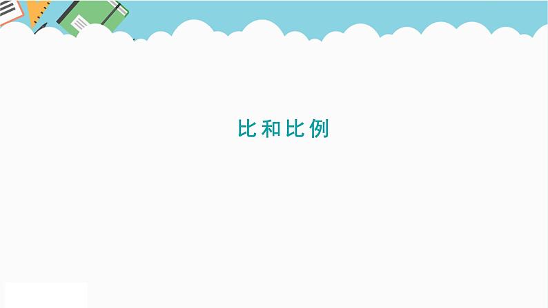 2024六年级数学下册总复习1数与代数第10课时比和比例课件(北师大版)01