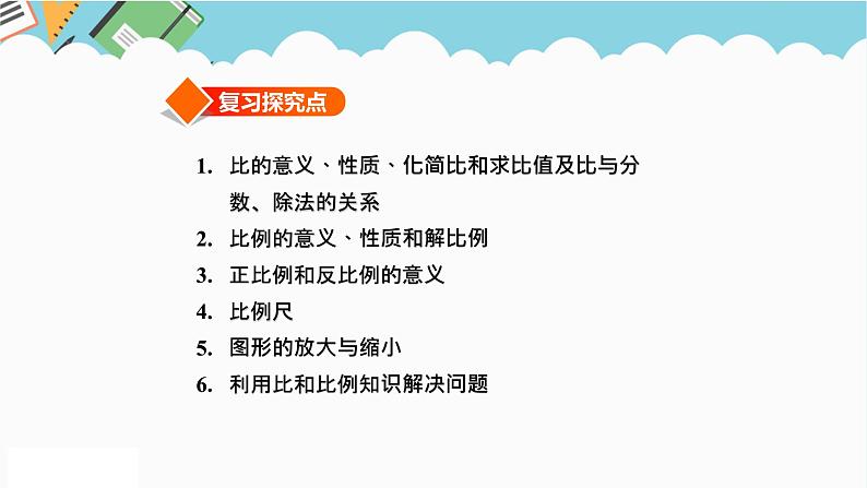 2024六年级数学下册总复习1数与代数第10课时比和比例课件(北师大版)03