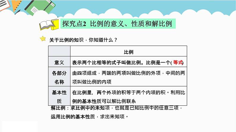 2024六年级数学下册总复习1数与代数第10课时比和比例课件(北师大版)08