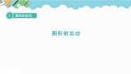 小学数学北师大版六年级下册图形的运动教学演示课件ppt