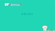 小学数学北师大版六年级下册欣赏与设计示范课ppt课件