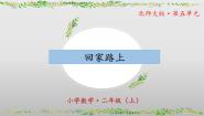 小学数学北师大版二年级上册回家路上教学课件ppt