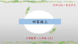 5.6《回家路上》（教学课件）二年级+数学上册+北师大版