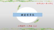 小学数学北师大版二年级上册教室有多长教学ppt课件