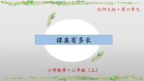 北师大版二年级上册课桌有多长教学课件ppt