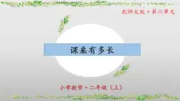 北师大版二年级上册课桌有多长教学课件ppt