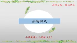 7.1《分物游戏》（教学课件）二年级+数学上册+北师大版