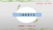 数学二年级上册一共有多少天教学ppt课件