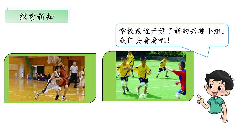 8.3《买球》(教学课件)-二年级+数学上册+北师大版第7页