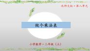 小学数学北师大版二年级上册做个乘法表教学课件ppt