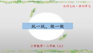 数学二年级上册玩一玩、做一做教学课件ppt