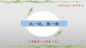 数学二年级上册玩一玩、做一做教学课件ppt