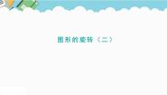 北师大版六年级下册图形的旋转（二）备课课件ppt