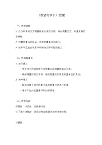 小学数学北师大版二年级上册教室有多长第1课时教案