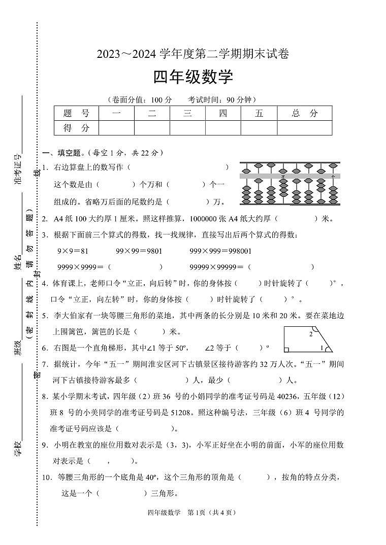 江苏省淮安市淮安区2023-2024学年四年级下学期期末考试数学试题第1页