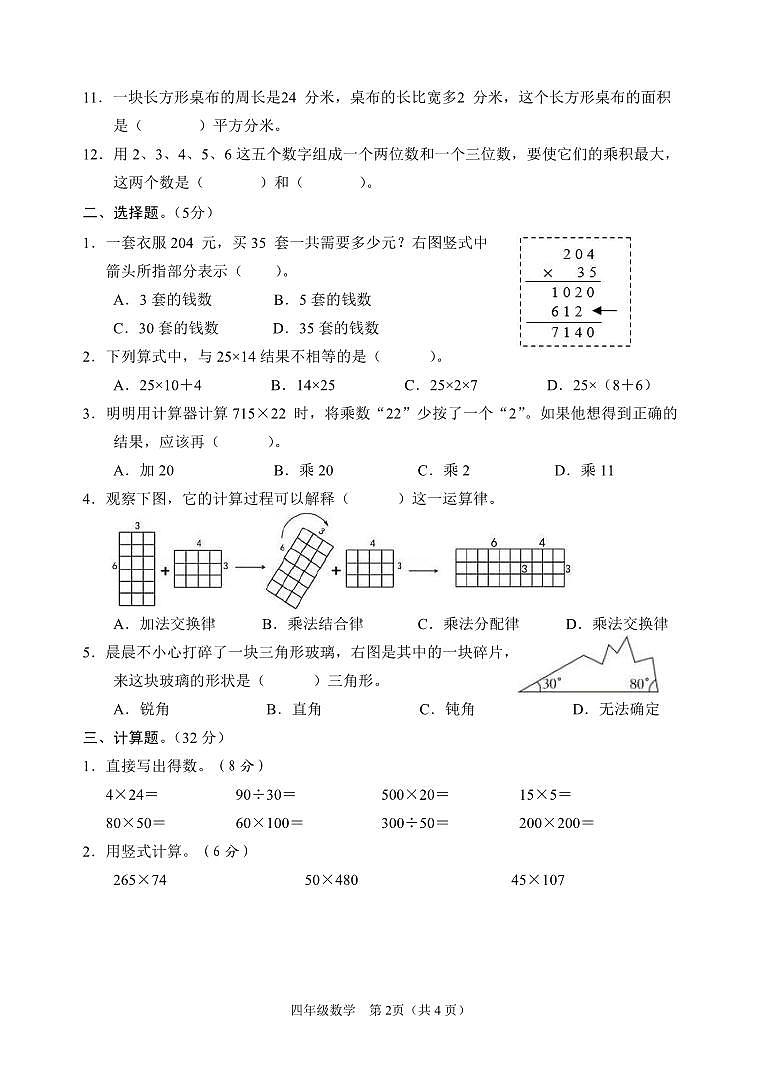 江苏省淮安市淮安区2023-2024学年四年级下学期期末考试数学试题第2页