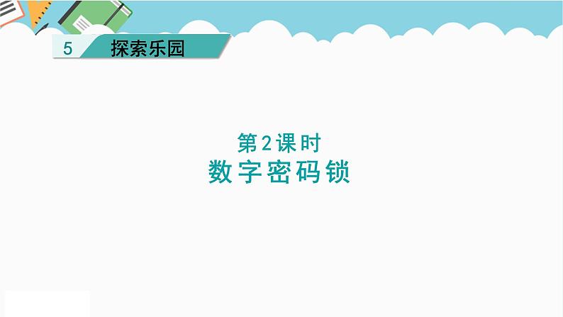 2024六年级数学下册五探索乐园第2课时数字密码锁课件(冀教版)第1页