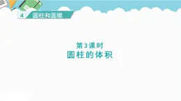 2024六年级数学下册四圆柱和圆锥第3课时圆柱的体积课件（冀教版）