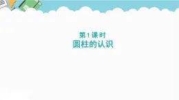 2024六年级数学下册四圆柱和圆锥第1课时圆柱的认识课件（冀教版）