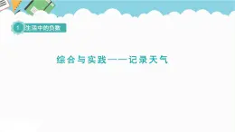 2024六年级数学下册一生活中的负数综合与实践__记录天气课件（冀教版）