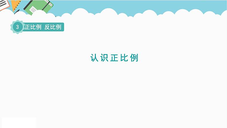 2024六年级数学下册三正比例反比例第1课时认识正比例课件(冀教版)01