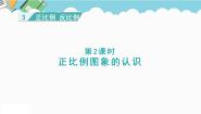 冀教版六年级下册正比例、反比例教课课件ppt