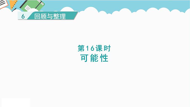 2024六年级数学下册六回顾与整理第16课时可能性课件(冀教版)第1页