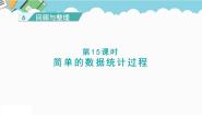 数学六年级下册（三）统计与概率课文内容ppt课件