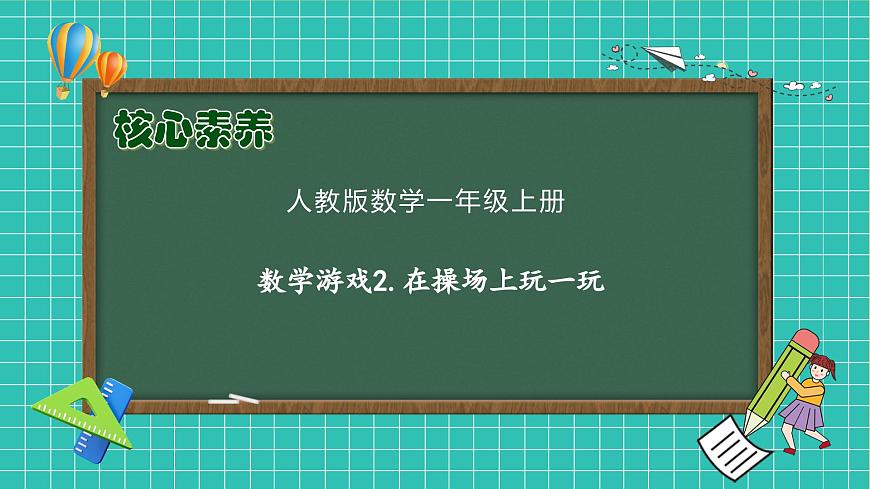 【核心素養(yǎng)】人教版數(shù)學(xué)一年級(jí)上冊(cè)-數(shù)學(xué)游戲2.在操場(chǎng)上玩一玩（課件）.pptx第1頁