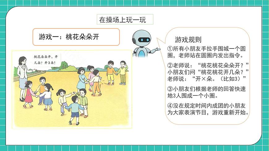 【核心素養(yǎng)】人教版數(shù)學(xué)一年級(jí)上冊(cè)-數(shù)學(xué)游戲2.在操場(chǎng)上玩一玩（課件）.pptx第7頁