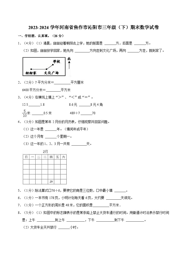 2023-2024学年河南省焦作市沁阳市三年级(下)期末数学试卷第1页