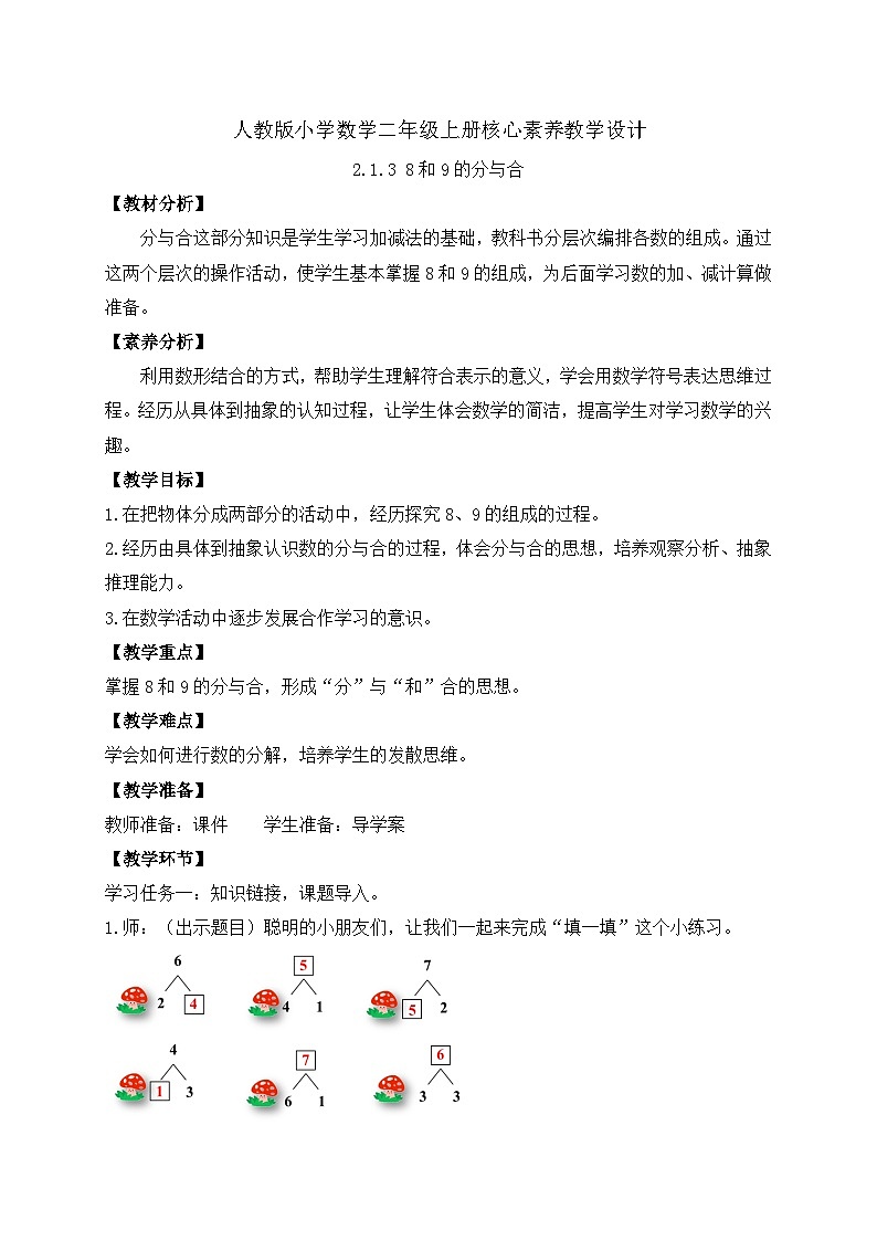 (新教材备课)人教版数学一年级上册-2.1.4 8和9的分与合(课件+教案+学案+作业)01