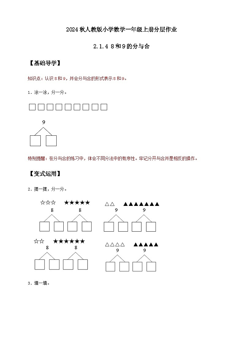 (新教材备课)人教版数学一年级上册-2.1.4 8和9的分与合(课件+教案+学案+作业)01