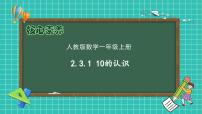 小学数学人教版（2024）一年级上册10的认识优质备课作业ppt课件
