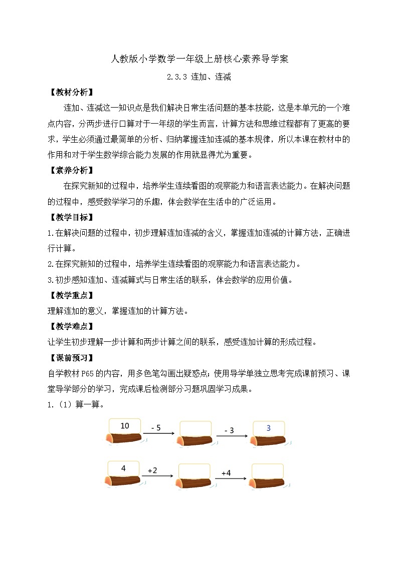 (新教材备课)人教版数学一年级上册-2.3.3 连加、连减(课件+教案+学案+作业)01
